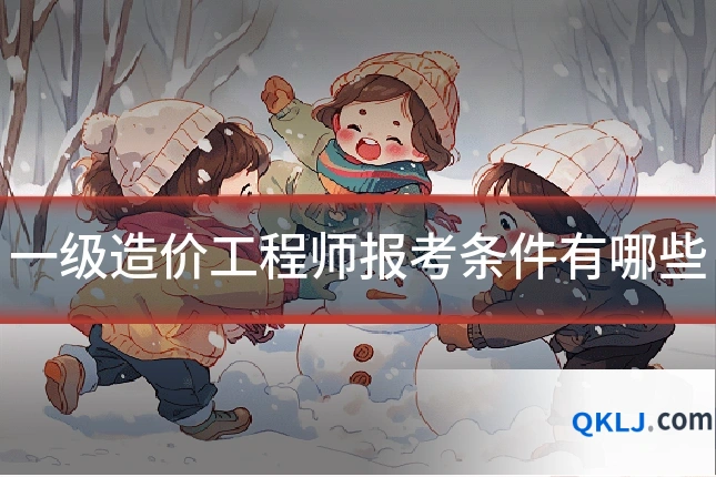 一级造价工程师报考条件有哪些
