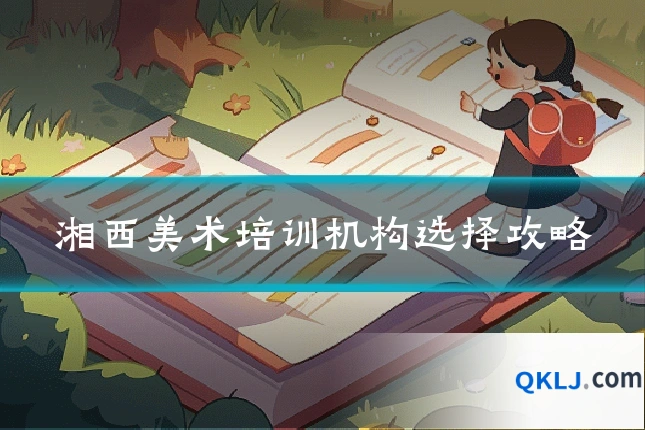 湘西美术培训机构选择攻略