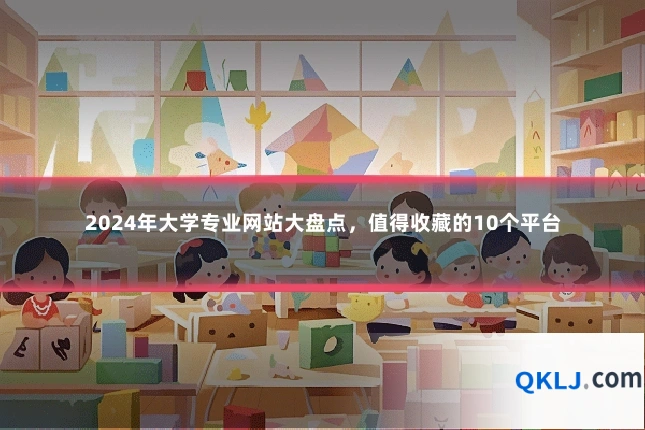 2024年大学专业网站大盘点,值得收藏的10个平台