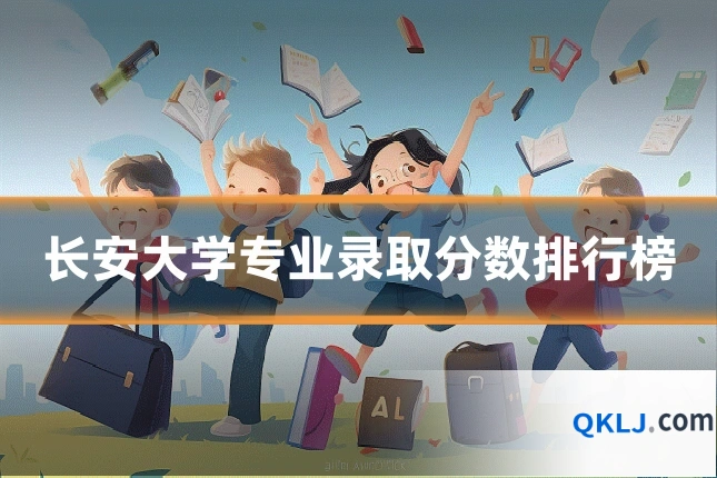 长安大学专业录取分数排行榜