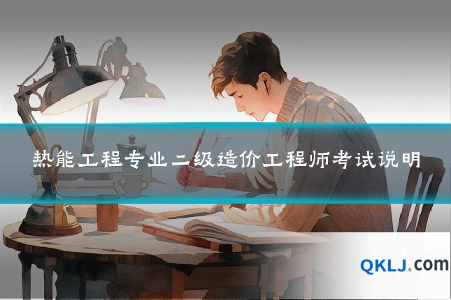 热能工程专业二级造价工程师考试说明