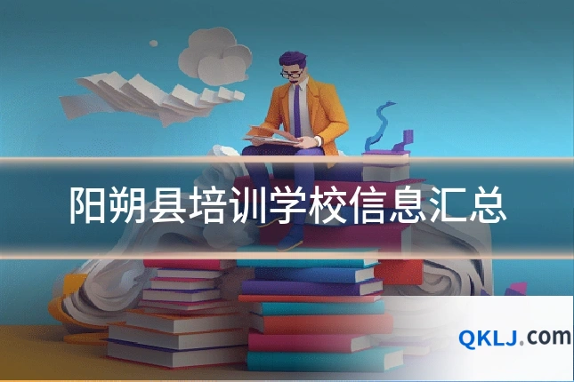 阳朔县培训学校信息汇总