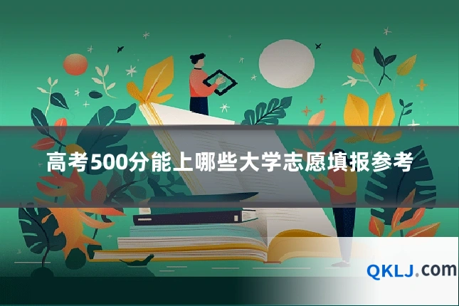 高考500分能上哪些大学志愿填报参考