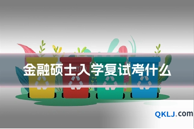 金融硕士入学复试考什么