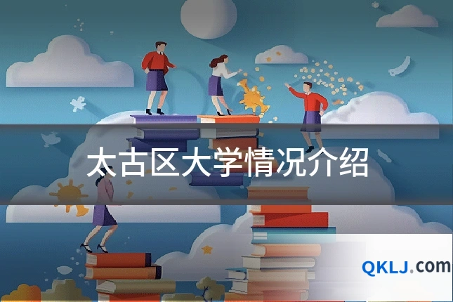 太古区大学情况介绍