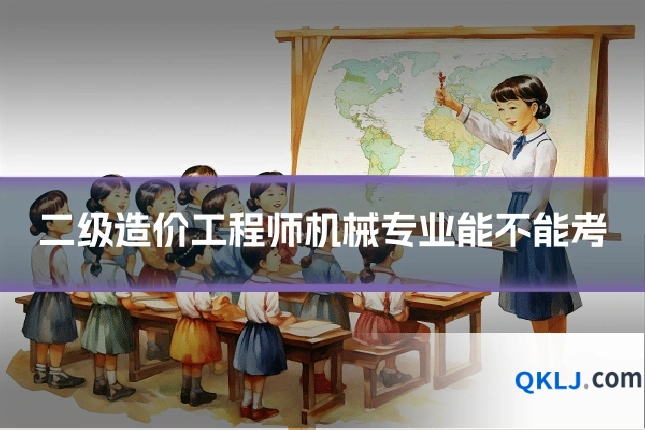 二级造价工程师机械专业能不能考