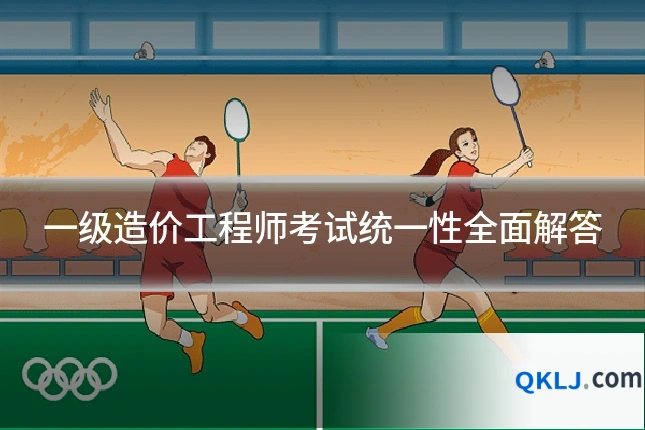 一级造价工程师考试统一性全面解答