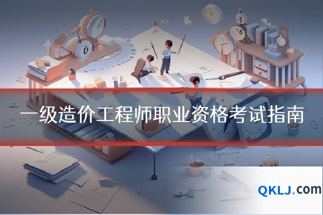 一级造价工程师职业资格考试指南