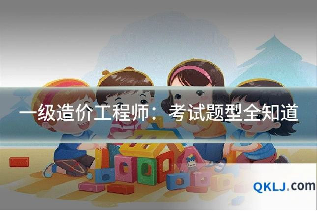 一级造价工程师:考试题型全知道