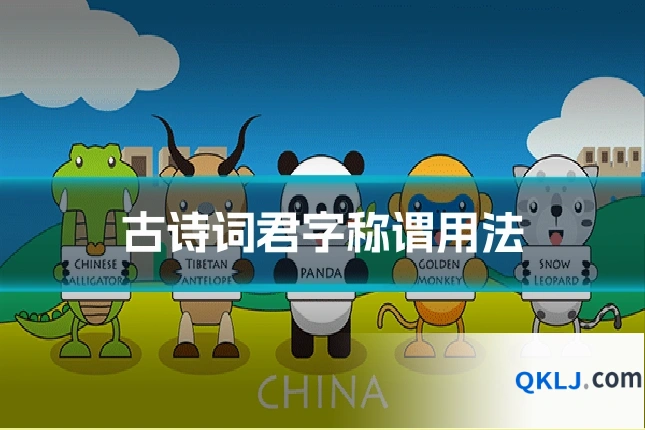 古诗词君字称谓用法