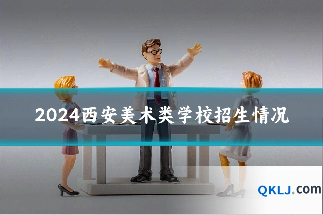 2024西安美术类学校招生情况