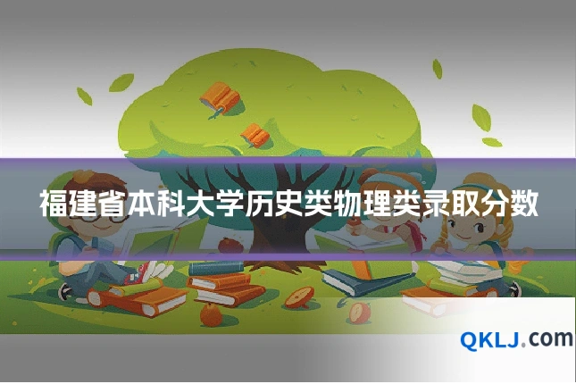 福建省本科大学历史类物理类录取分数