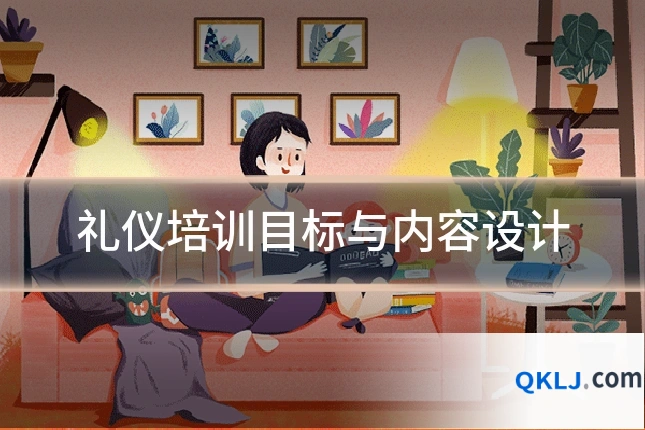 礼仪培训目标与内容设计