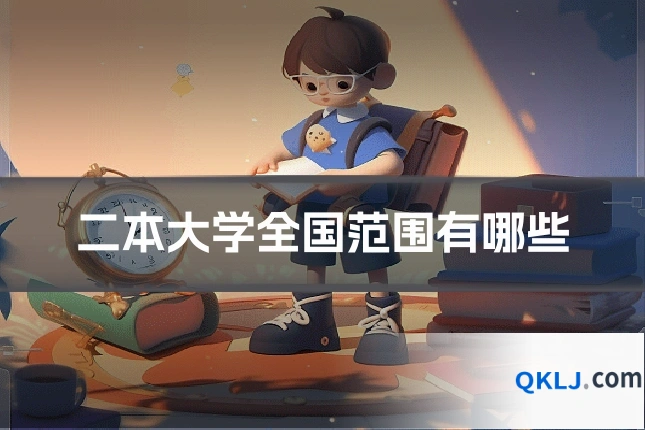 二本大学全国范围有哪些