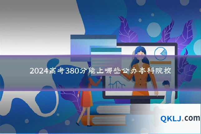2024高考380分能上哪些公办本科院校