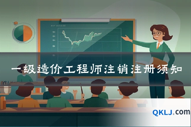 一级造价工程师注销注册须知