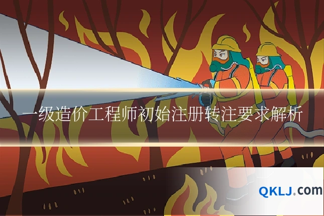 一级造价工程师初始注册转注要求解析