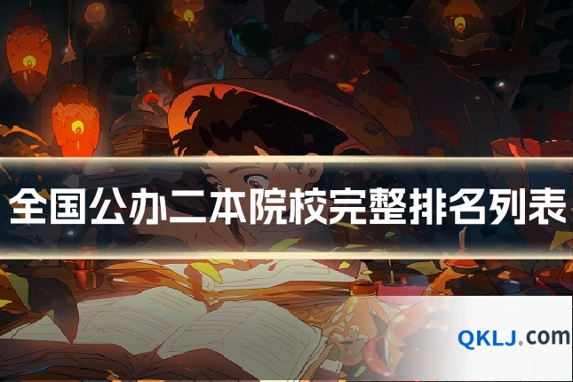全国公办二本院校完整排名列表