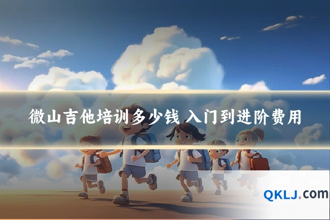 微山吉他培训多少钱 入门到进阶费用