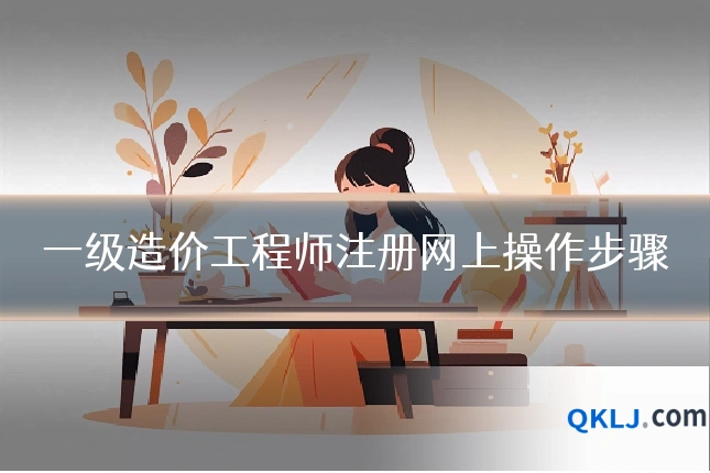 一级造价工程师注册网上操作步骤
