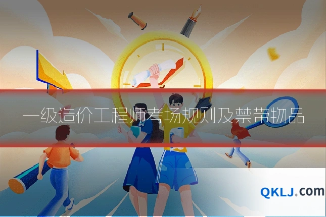 一级造价工程师考场规则及禁带物品