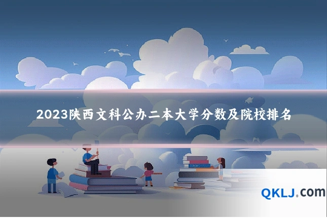 2023陕西文科公办二本大学分数及院校排名