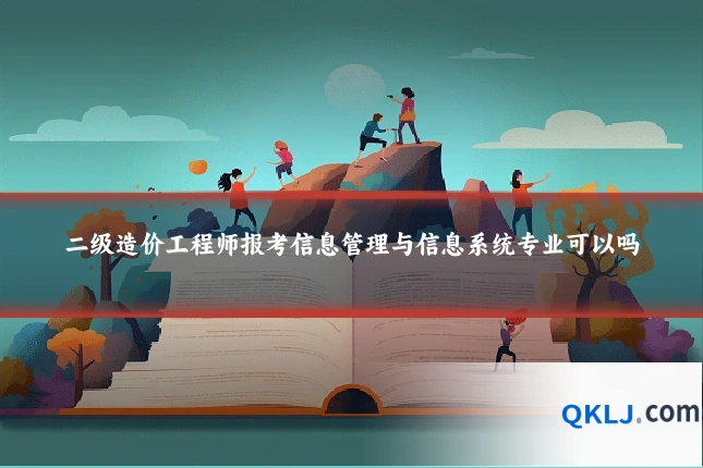 二级造价工程师报考信息管理与信息系统专业可以吗