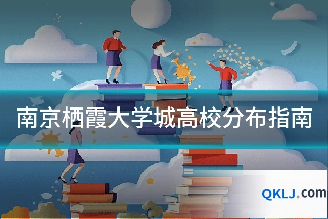 南京栖霞大学城高校分布指南