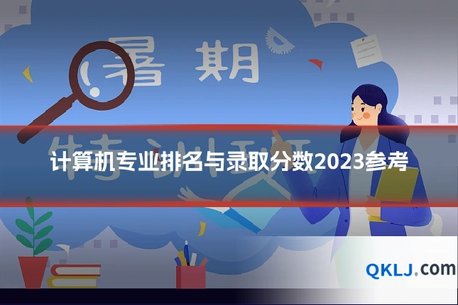 计算机专业排名与录取分数2023参考