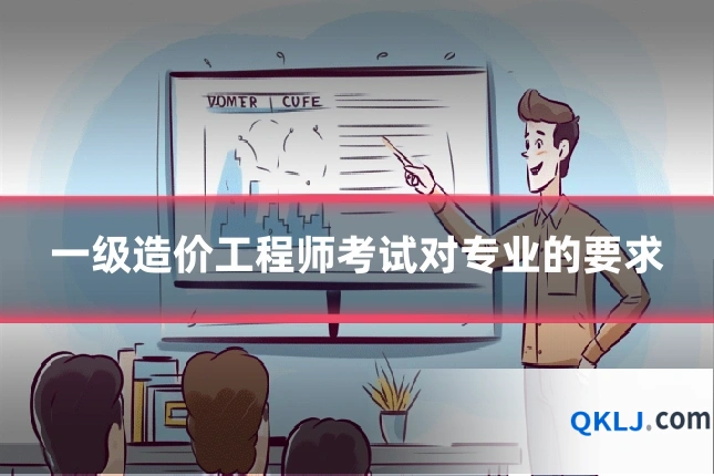 一级造价工程师考试对专业的要求