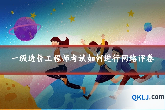 一级造价工程师考试如何进行网络评卷