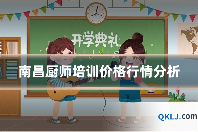 南昌厨师培训价格行情分析