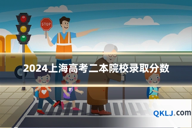 2024上海高考二本院校录取分数