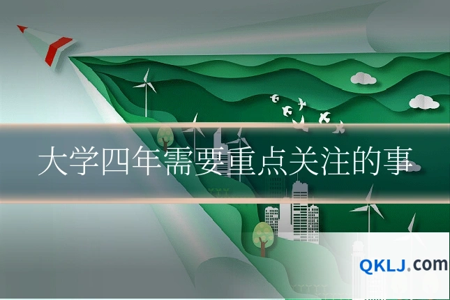 大学四年需要重点关注的事