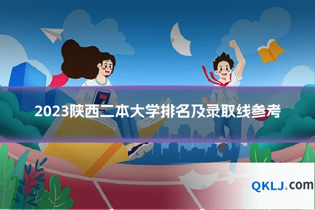 2023陕西二本大学排名及录取线参考