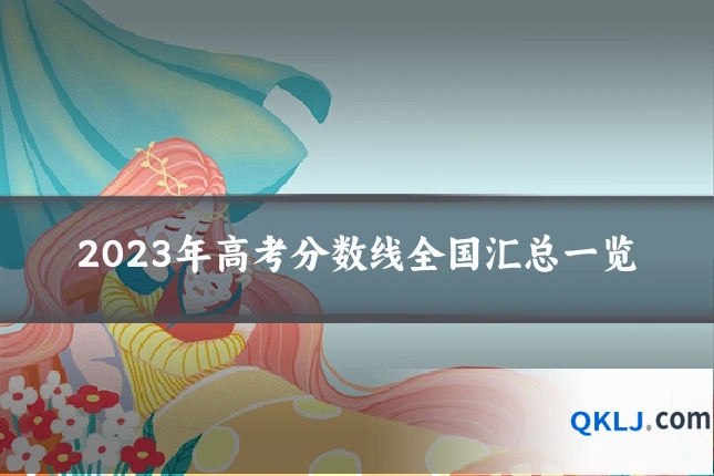 2023年高考分数线全国汇总一览