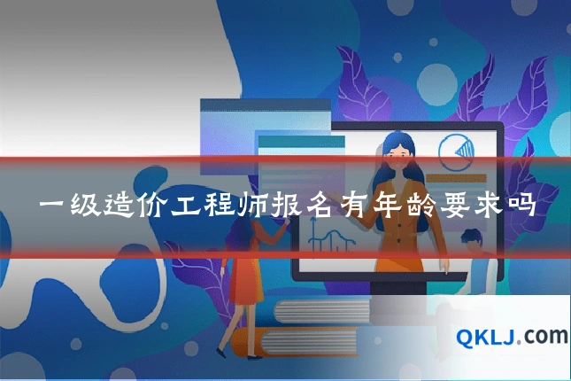 一级造价工程师报名有年龄要求吗