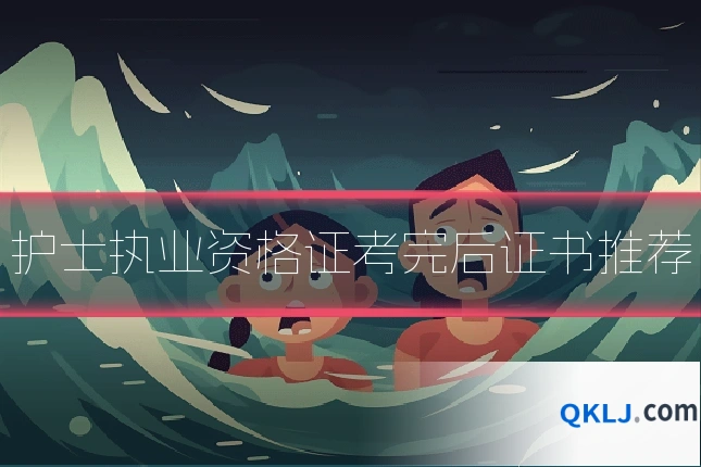 护士执业资格证考完后证书推荐