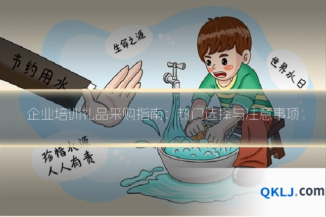 企业培训礼品采购指南:热门选择与注意事项