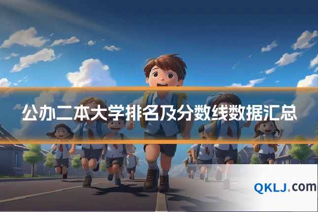 公办二本大学排名及分数线数据汇总