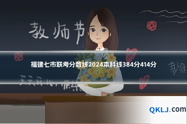 福建七市联考分数线2024本科线384分414分
