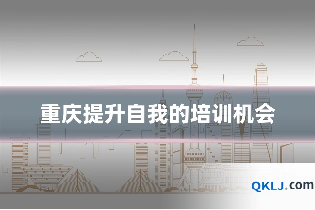 重庆提升自我的培训机会