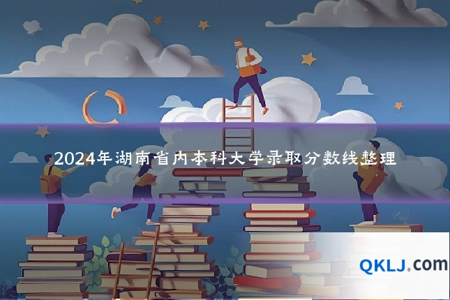 2024年湖南省内本科大学录取分数线整理