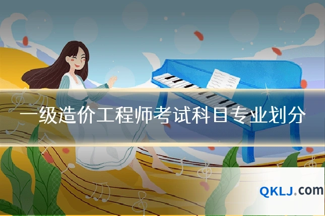 一级造价工程师考试科目专业划分