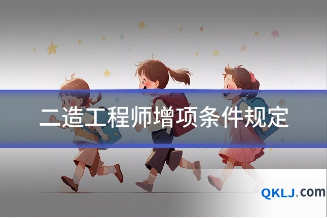 二造工程师增项条件规定