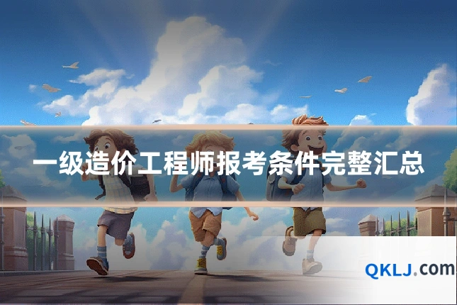 一级造价工程师报考条件完整汇总