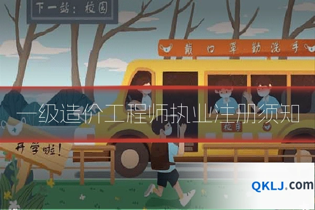 一级造价工程师执业注册须知