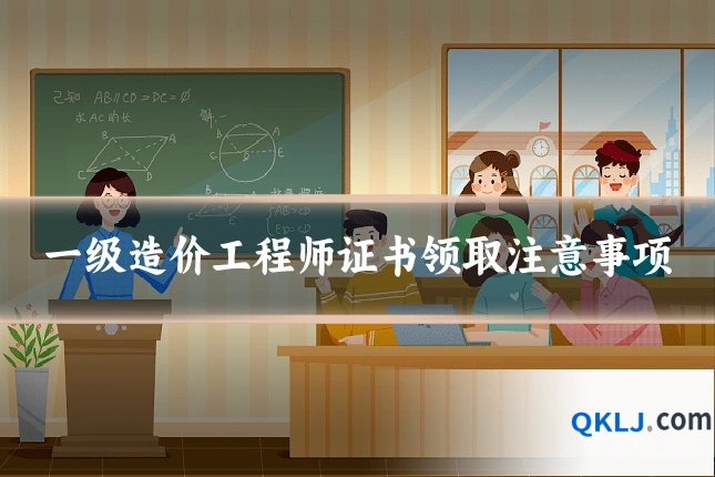 一级造价工程师证书领取注意事项