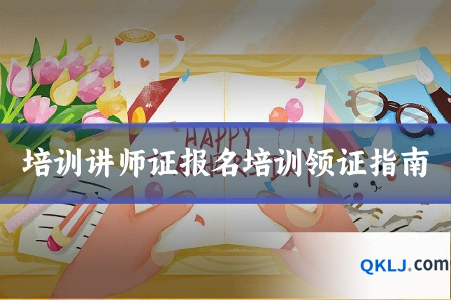 培训讲师证报名培训领证指南