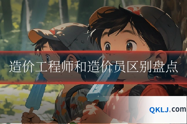 造价工程师和造价员区别盘点